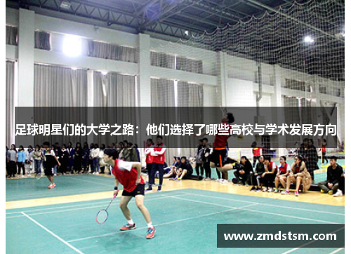 足球明星们的大学之路：他们选择了哪些高校与学术发展方向