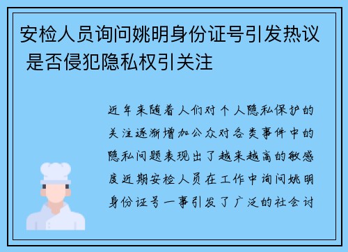 安检人员询问姚明身份证号引发热议 是否侵犯隐私权引关注