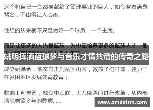 姚明挥洒篮球梦与音乐才情共谱的传奇之路