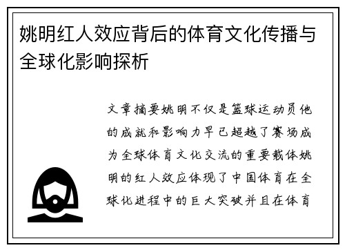 姚明红人效应背后的体育文化传播与全球化影响探析