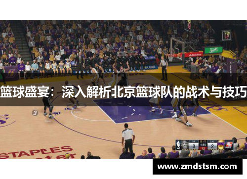 篮球盛宴：深入解析北京篮球队的战术与技巧