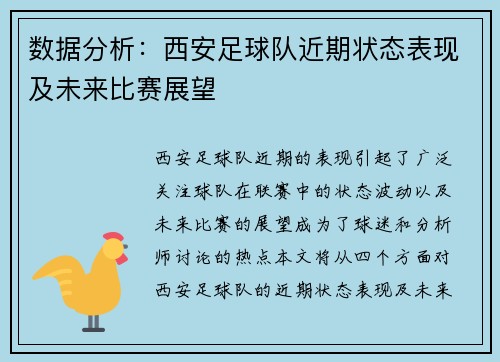 数据分析：西安足球队近期状态表现及未来比赛展望