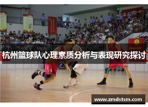 杭州篮球队心理素质分析与表现研究探讨