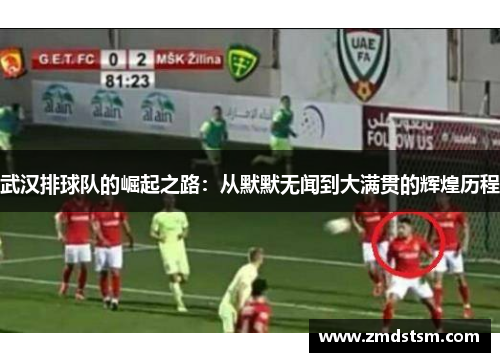 武汉排球队的崛起之路：从默默无闻到大满贯的辉煌历程