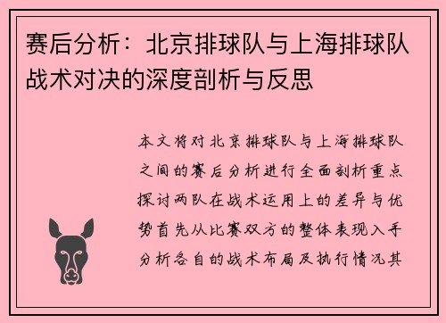 赛后分析：北京排球队与上海排球队战术对决的深度剖析与反思