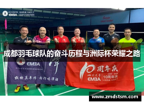 成都羽毛球队的奋斗历程与洲际杯荣耀之路
