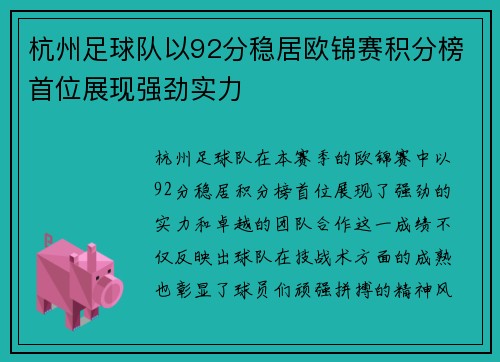 杭州足球队以92分稳居欧锦赛积分榜首位展现强劲实力