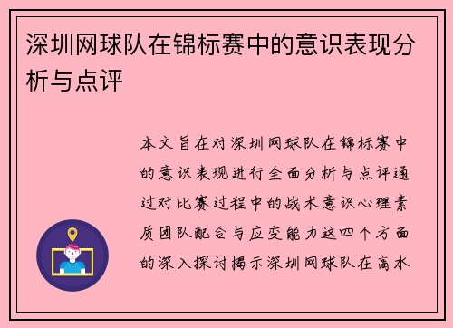 深圳网球队在锦标赛中的意识表现分析与点评