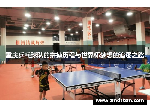 重庆乒乓球队的拼搏历程与世界杯梦想的追逐之路