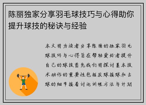 陈丽独家分享羽毛球技巧与心得助你提升球技的秘诀与经验