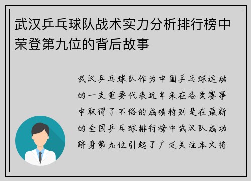 武汉乒乓球队战术实力分析排行榜中荣登第九位的背后故事