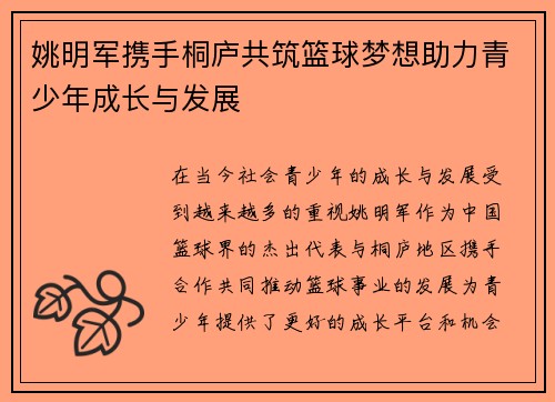 姚明军携手桐庐共筑篮球梦想助力青少年成长与发展