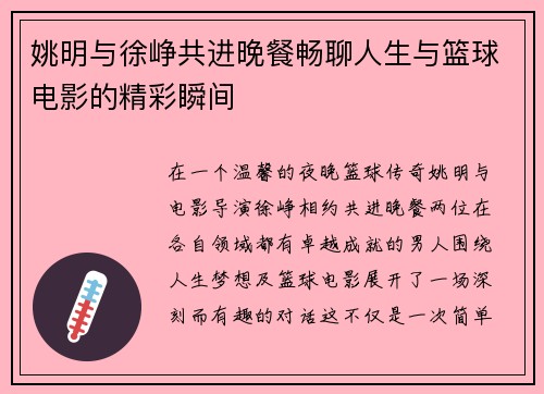 姚明与徐峥共进晚餐畅聊人生与篮球电影的精彩瞬间