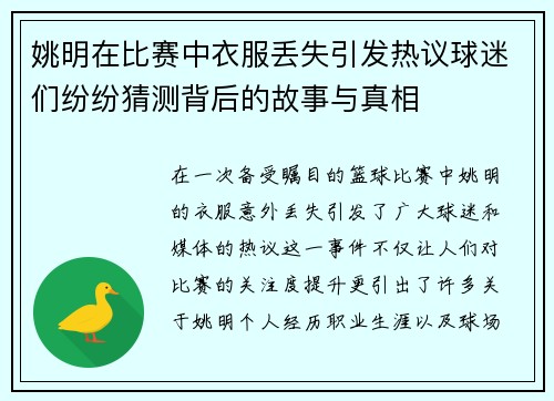 姚明在比赛中衣服丢失引发热议球迷们纷纷猜测背后的故事与真相