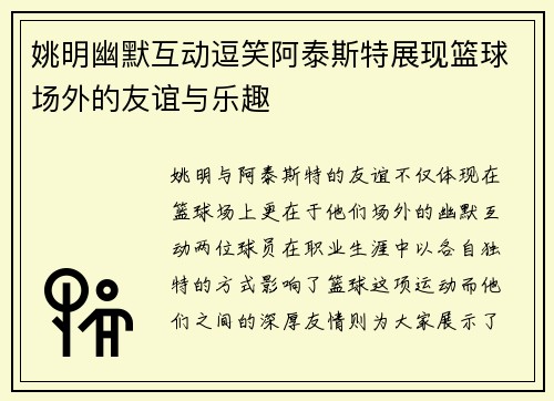 姚明幽默互动逗笑阿泰斯特展现篮球场外的友谊与乐趣