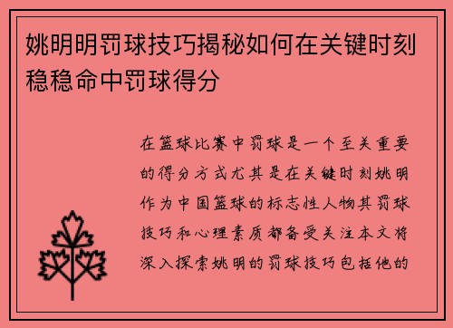 姚明明罚球技巧揭秘如何在关键时刻稳稳命中罚球得分