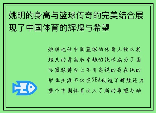 姚明的身高与篮球传奇的完美结合展现了中国体育的辉煌与希望