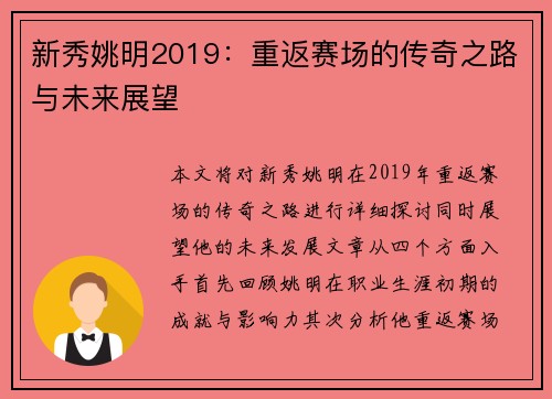 新秀姚明2019：重返赛场的传奇之路与未来展望