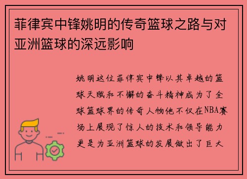 菲律宾中锋姚明的传奇篮球之路与对亚洲篮球的深远影响