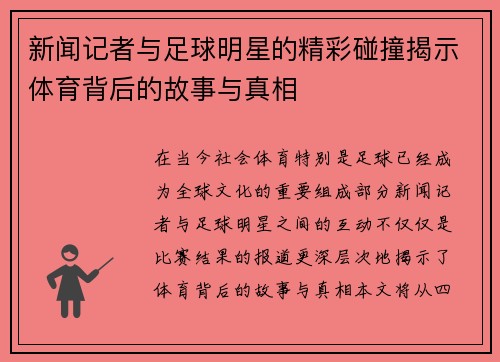 新闻记者与足球明星的精彩碰撞揭示体育背后的故事与真相