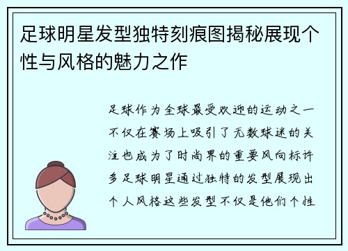 足球明星发型独特刻痕图揭秘展现个性与风格的魅力之作