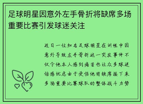 足球明星因意外左手骨折将缺席多场重要比赛引发球迷关注