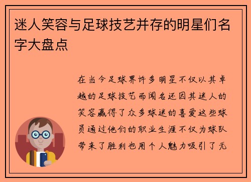 迷人笑容与足球技艺并存的明星们名字大盘点