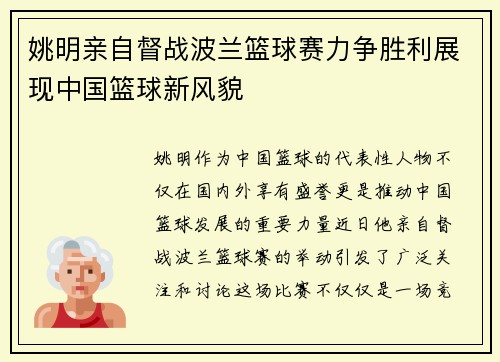 姚明亲自督战波兰篮球赛力争胜利展现中国篮球新风貌