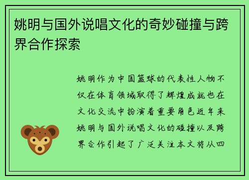 姚明与国外说唱文化的奇妙碰撞与跨界合作探索