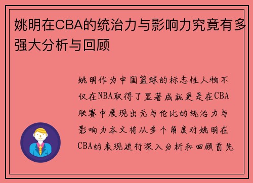 姚明在CBA的统治力与影响力究竟有多强大分析与回顾