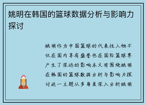 姚明在韩国的篮球数据分析与影响力探讨