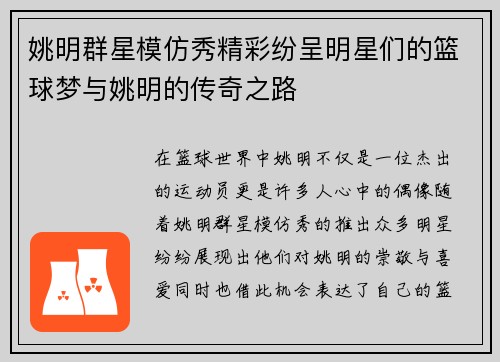 姚明群星模仿秀精彩纷呈明星们的篮球梦与姚明的传奇之路