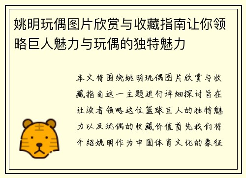 姚明玩偶图片欣赏与收藏指南让你领略巨人魅力与玩偶的独特魅力