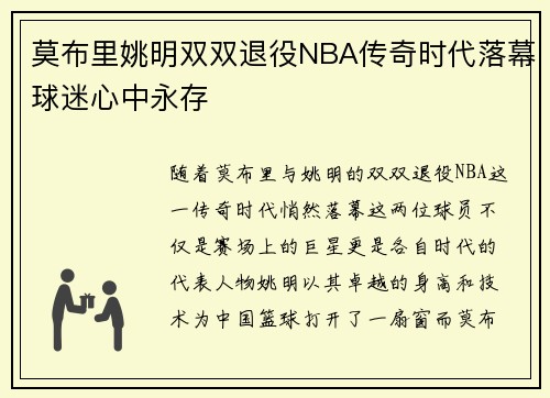 莫布里姚明双双退役NBA传奇时代落幕球迷心中永存