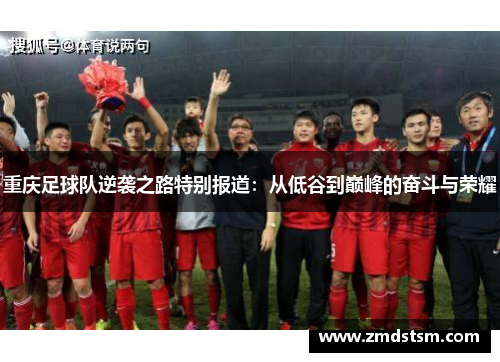 重庆足球队逆袭之路特别报道：从低谷到巅峰的奋斗与荣耀